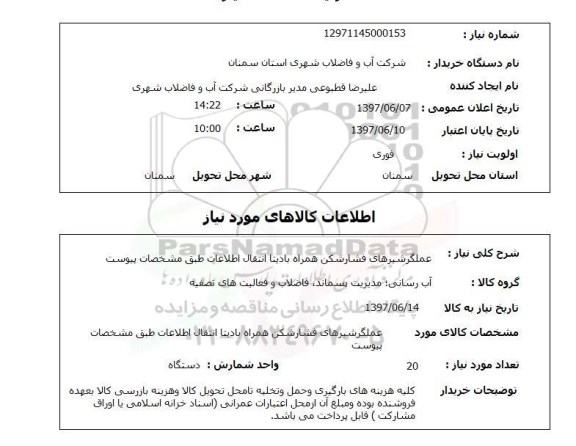 استعلام, استعلام عملگر شیرهای فشارشکن همراه بادینا انتقال اطلاعات...