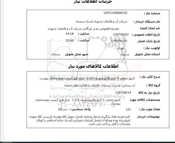 استعلام, استعلام کنتور حجمی ...