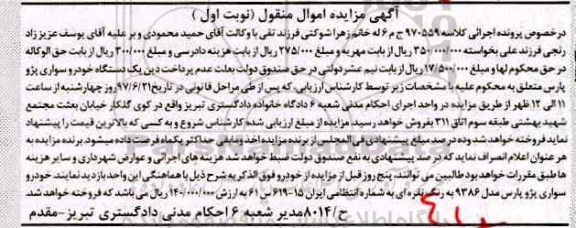 آگهی مزایده اموال منقول , مزایده فروش یکدستگاه خودرو سواری پژو پارس