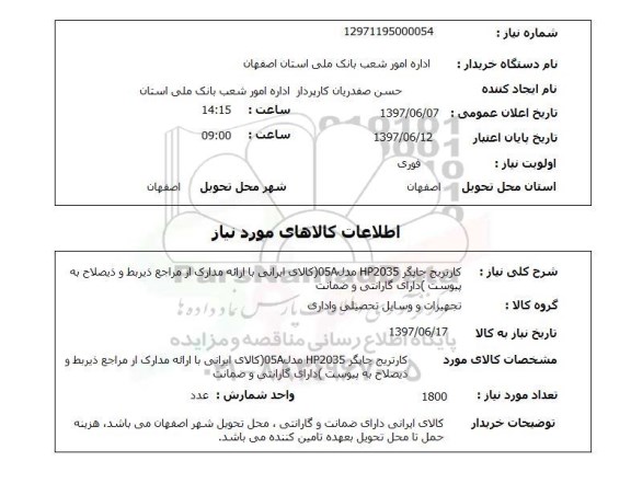 استعلام,استعلام کارتریج چاپگر