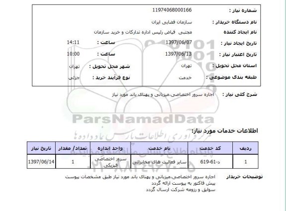 استعلام ,استعلام اجاره سرور اختصاصی میزبانی و پهنای باند موردنیاز