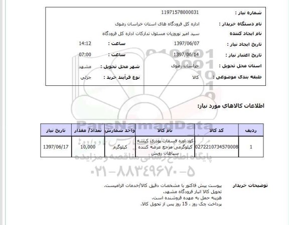 استعلام, استعلام کود اوره فسفات پودری