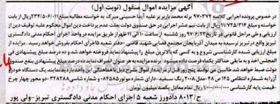 آگهی مزایده اموال منقول , مزایده فروش یکدستگاه خودرو آزرا
