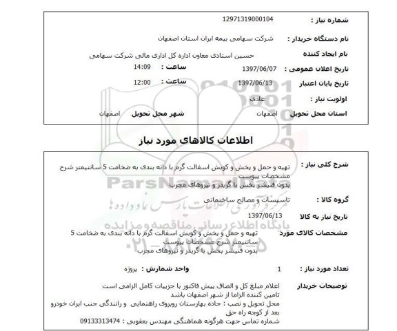 استعلام, استعلام تهیه و حمل و پخش و کوبش آسفالت گرم با دانه بندی