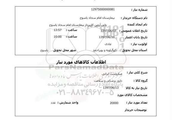 استعلام, استعلام میکروست ایرانی