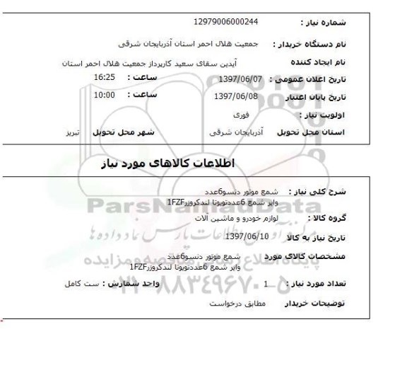 استعلام, استعلام شمع موتور و وایر شمع