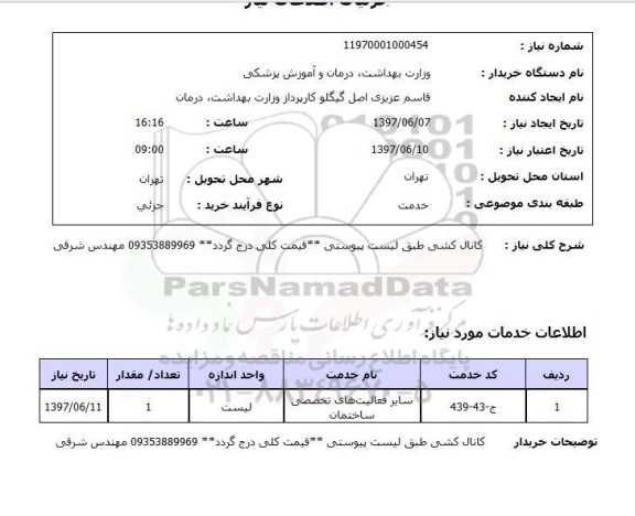 استعلام ,استعلام کانال کشی طبق لیست پیوستی ..
