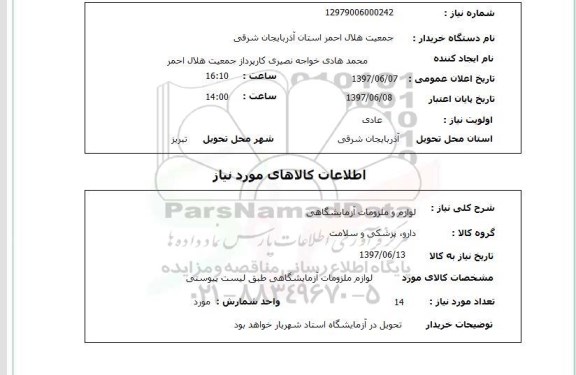 استعلام , استعلام لوازم و ملزومات آزمایشگاهی