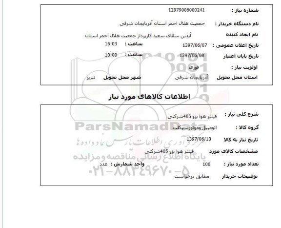 استعلام فیلتر هوا