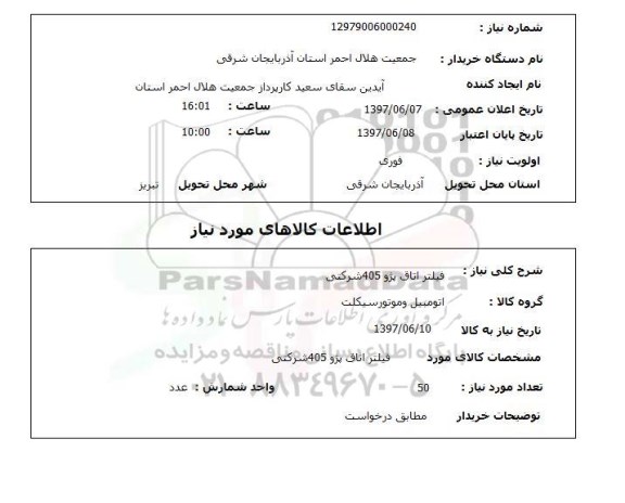 استعلام, استعلام  فیلتر اتاق پژو 405 شرکتی