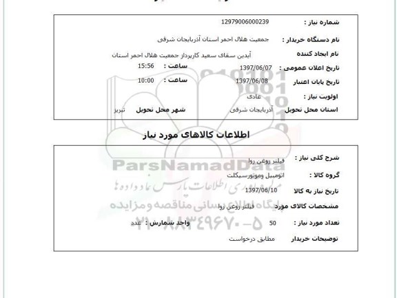 استعلام فیلتر روغن روا 