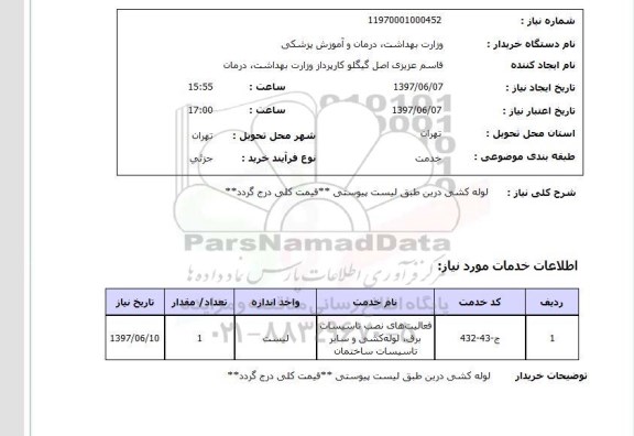 استعلام لوله کشی