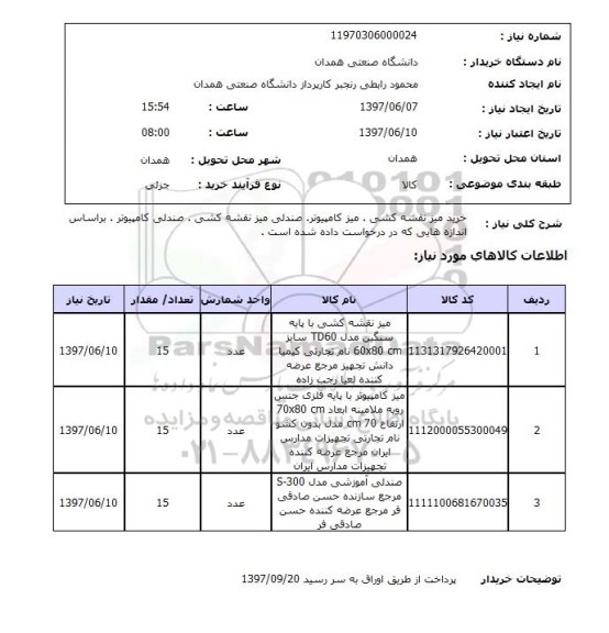 استعلام, استعلام خرید میز نقشه کشی، میز کامپیوتر، صندلی میز نقشه کشی...