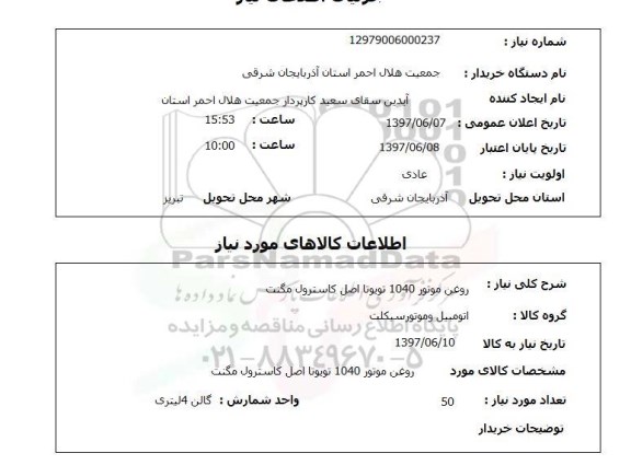 استعلام , استعلام روغن موتور 1040 تویوتا اصل کاسترول مگنت