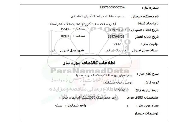 استعلام, استعلام روغن موتور 