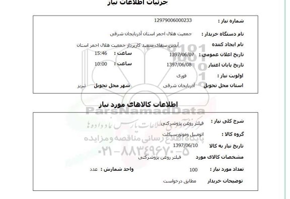 استعلام , استعلام فیلتر روغن پژو شرکتی