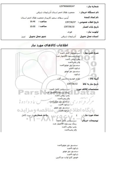 استعلام , استعلام سر سیلندر کامل 