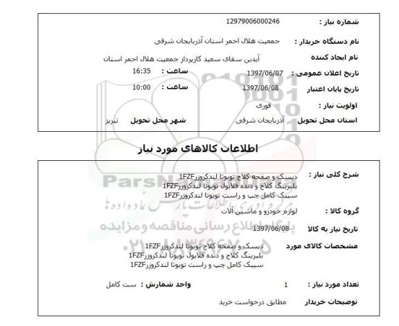 استعلام , استعلام دیسک و صفحه کلاج ...