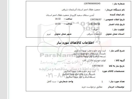 استعلام , استعلام لنت ترمز جلو و عقب تویوتا لندکروز...