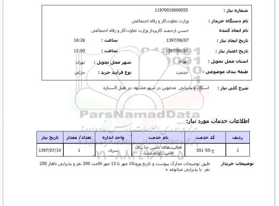 استعلام, استعلام اسکان و پذیرایی مدعوین در شهر