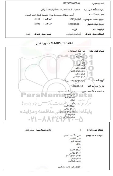 استعلام , استعلام میل لنگ استاندارد...