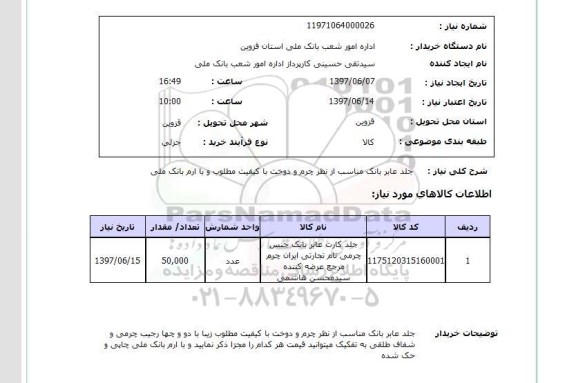 استعلام , استعلام جلد عابر بانک