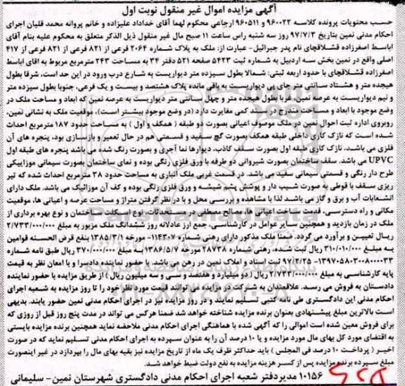 مزایده ,مزایده ملک بخش سه اردبیل مساحت 243متر نوبت اول