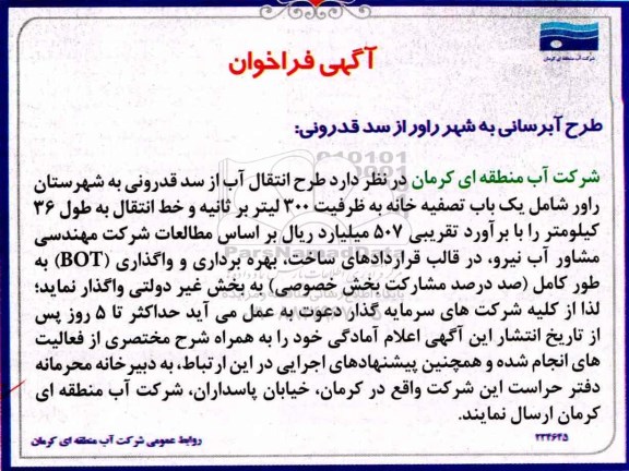 اگهی فراخوان , فراخوان طرح آبرسانی به شهر...