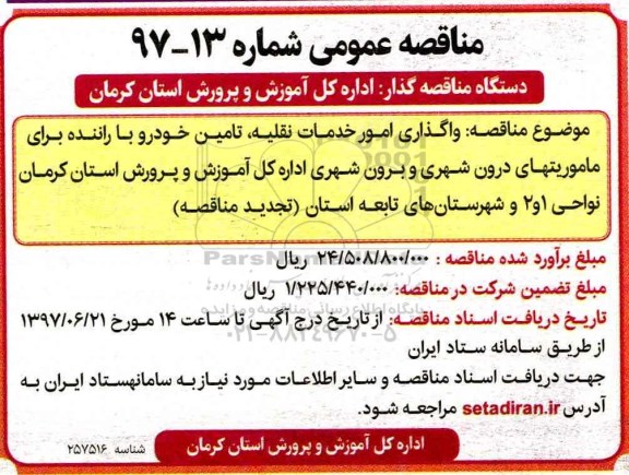 آگهی مناقصه عمومی , تجدید مناقصه واگذاری امور خدمات نقلیه، تامین خودرو با راننده ...