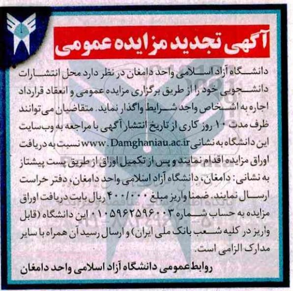 آگهی تجدید مزایده عمومی , مزایده محل انتشارات دانشجویی تجدید