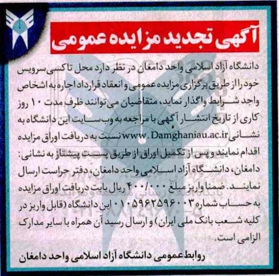 آگهی تجدید مزایده عمومی , مزایده محل تاکسی سرویس تجدید
