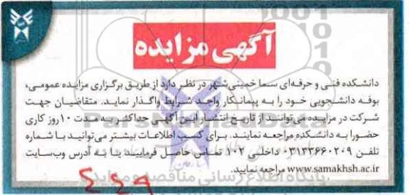 آگهی مزایده , مزایده بوفه دانشجویی