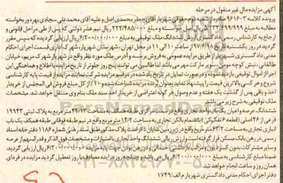 مزایده ,مزایده ششدانگ یکباب واحد تجاری مساحت 42.13متر