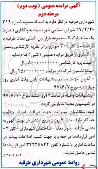 مزایده اجاره پارکینگ مجموعه بازار بین المللی نوبت دوم مرحله دوم 