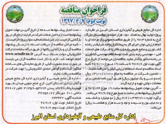 فراخوان مناقصه, فراخوان مناقصه پروژه تولید نهال به تعداد 150 هزار اصله در نهالستان بزرگ- نوبت دوم 