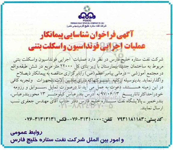 آگهی فراخوان , آگهی فراخوان عملیات اجرایی فونداسیون و اسکلت بتنی