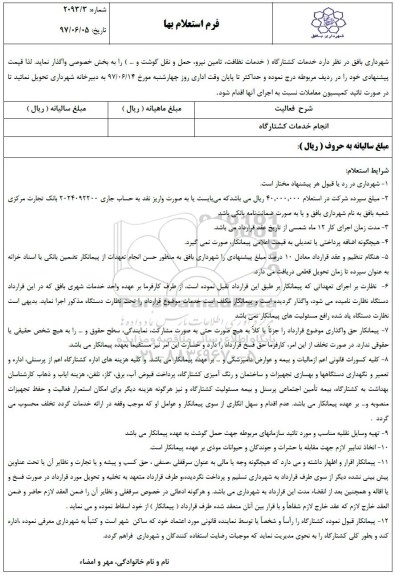 استعلام بهاء , استعلام انجام خدمات کشتارگاه (خدمات نظافت ، تامین نیرو ، حمل و نقل گوشت 