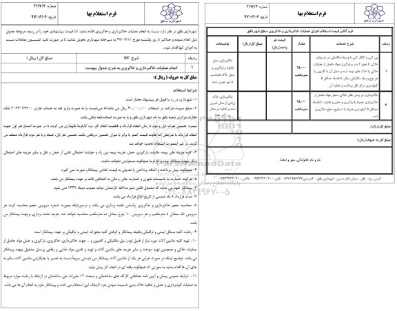 استعلام انجام عملیات خاکبرداری و خاکریزی سطح شهر