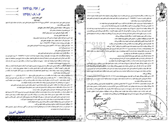 آگهی مناقصه، مناقصه عملیات اجرایی روکش اسفالت معابر سطح شهر