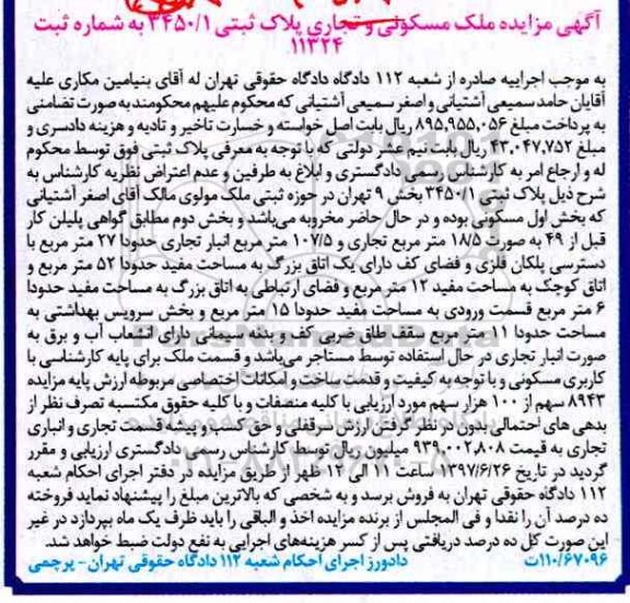 مزایده ,مزایده پلاک ثبتی 3450/1 بخش نه تهران بصورت مخروبه