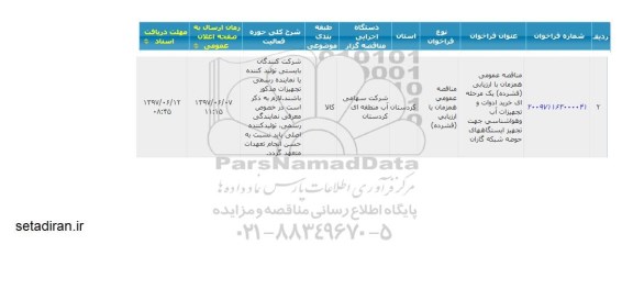 مناقصه, مناقصه عمومی خرید ادوات و تجهیزات آب و هواشناسی...