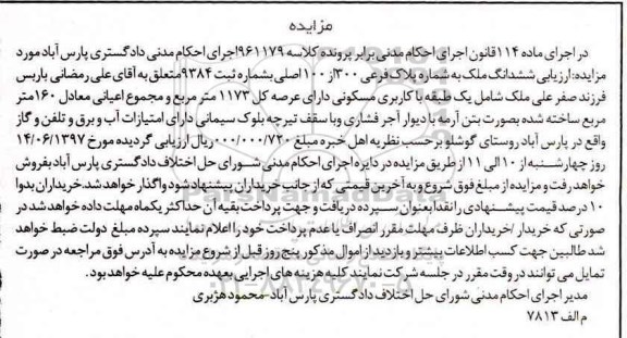 مزایده ,مزایده ششدانگ ملک مساحت عرصه 1173متر