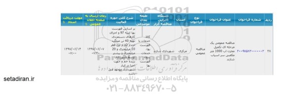 مناقصه تکمیل مخزن آب