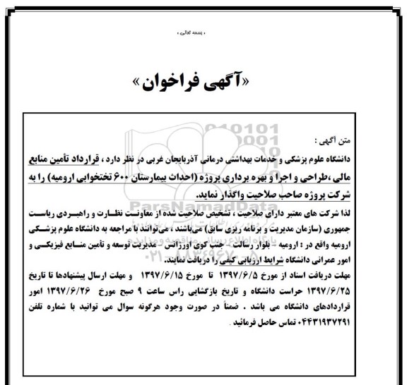مناقصه, فراخوان طراحی و اجرا و بهره برداری احداث بیمارستان 600 تختخوابی