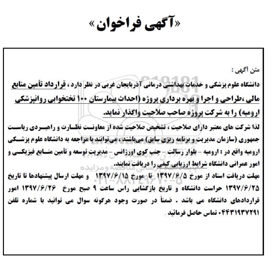 آگهی فراخوان, فراخوان تامین منابع مالی، طراحی و اجرا و بهره برداری پروژه (احداث بیمارستان 100 تختخوابی ..