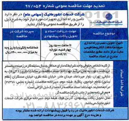 مناقصه عمومی , مناقصه عمومی تامین و تحویل نصب و راه اندازی سیستم حفاظت الکترومغناطیسی