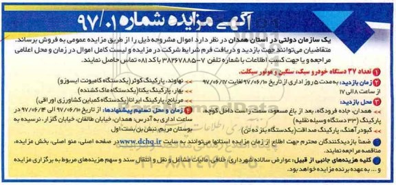 مزایده , مزایده تعدادی 37 دستگاه خودرو سبک، سنگین و موتور سیکلت