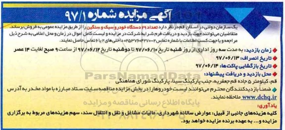 مزایده , مزایده تعداد 29 دستگاه خودرو سبک و سنگین