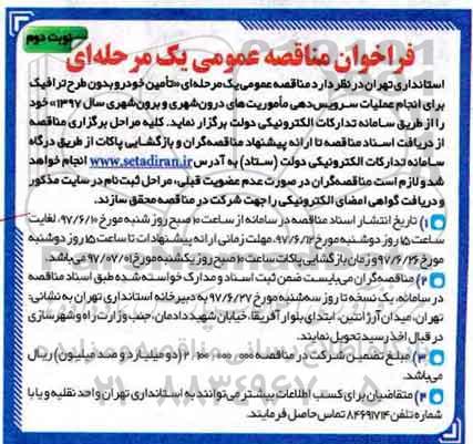 فراخوان مناقصه عمومی , فراخوان مناقصه تامین خودو بدون طرح ترافیک نوبت دوم 
