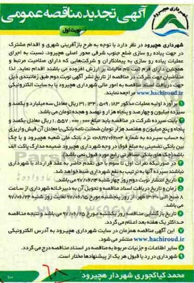 آگهی تجدید مناقصه عمومی , مناقصه اجرای عملیات پیاده روسازی تجدید